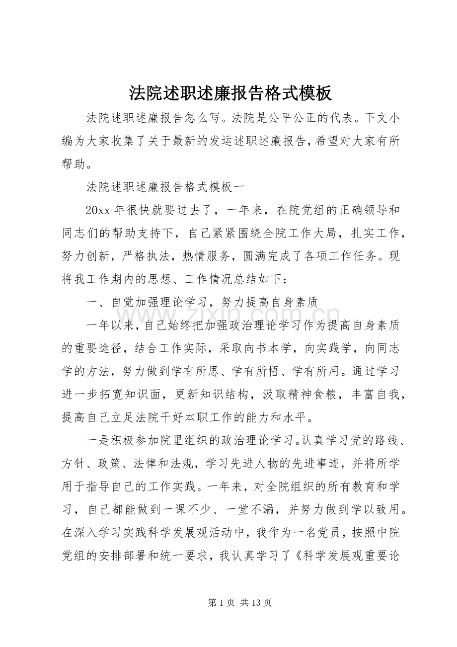 法院述职述廉报告格式模板.docx_第1页