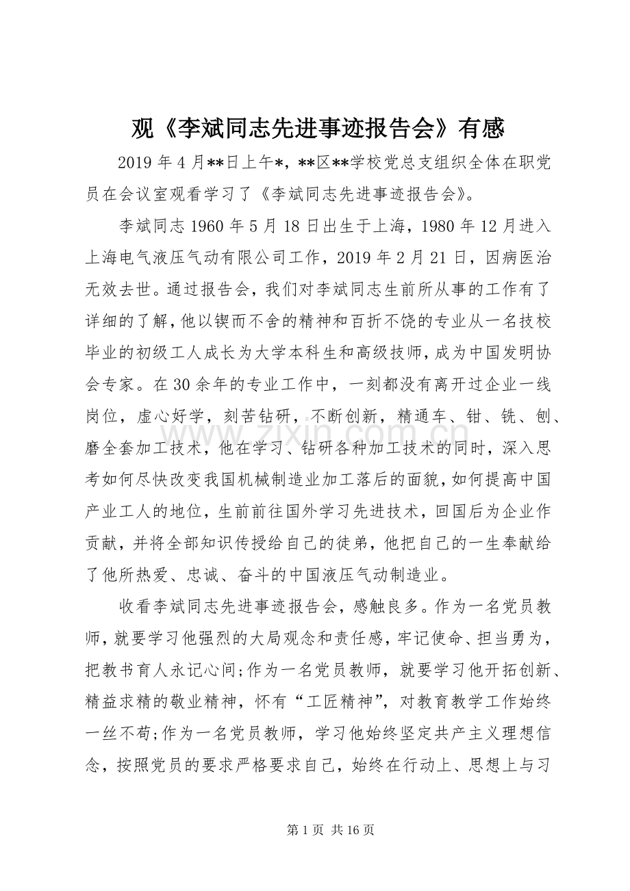观《李斌同志先进事迹报告会》有感.docx_第1页