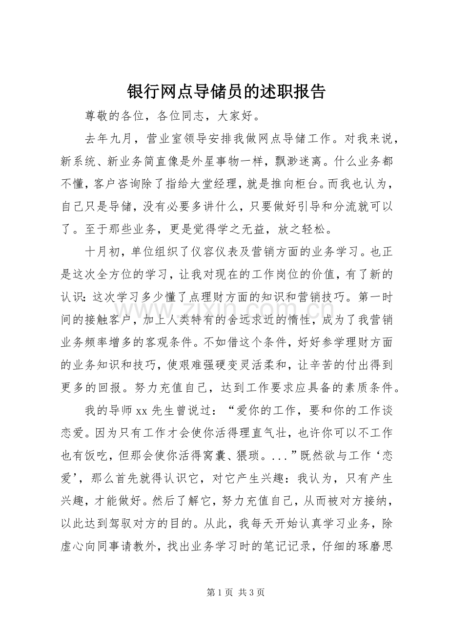 银行网点导储员的述职报告.docx_第1页