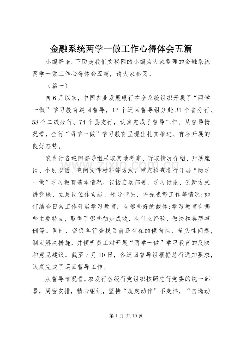 金融系统两学一做工作心得体会五篇.docx_第1页