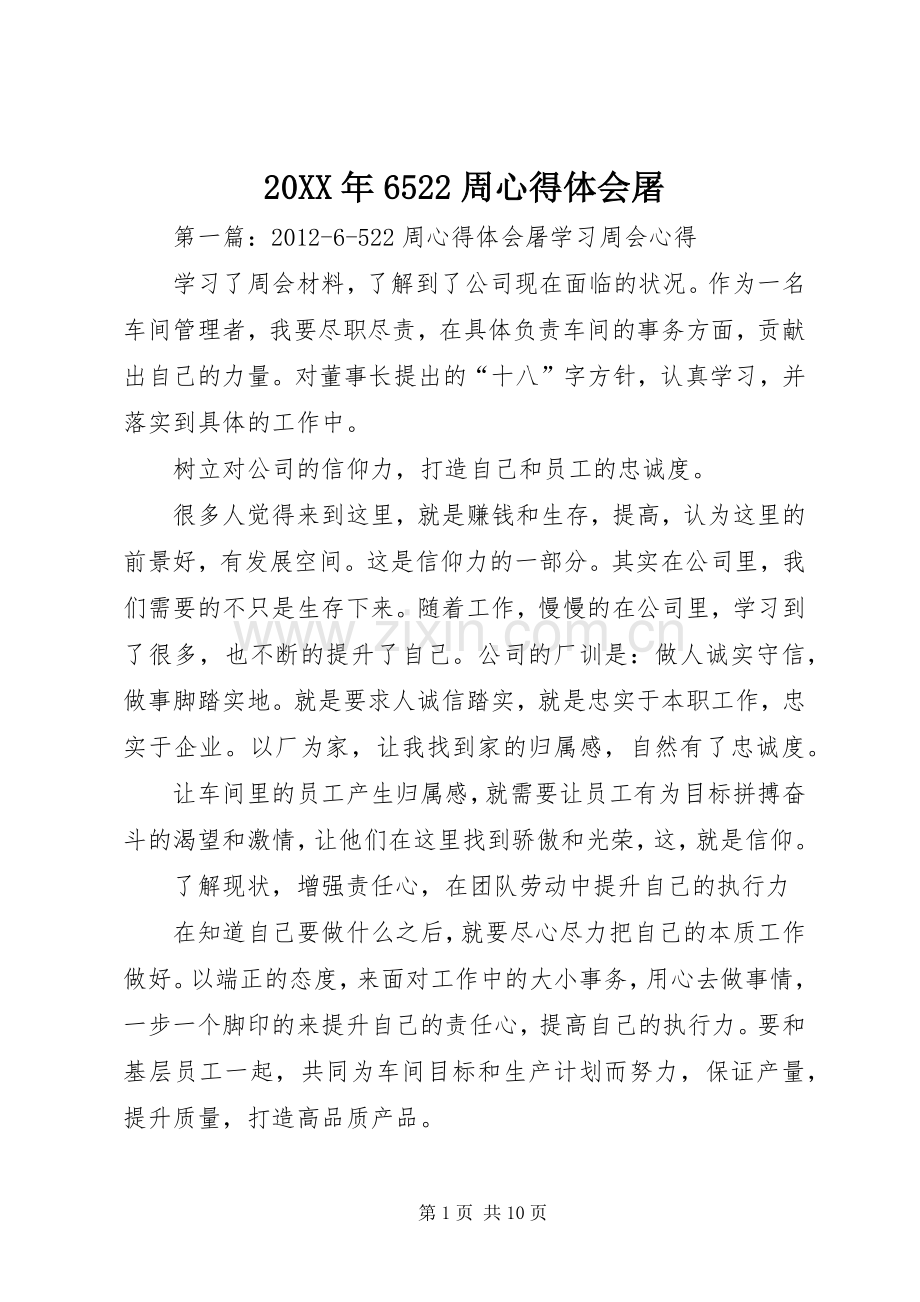 20XX年6522周心得体会屠.docx_第1页