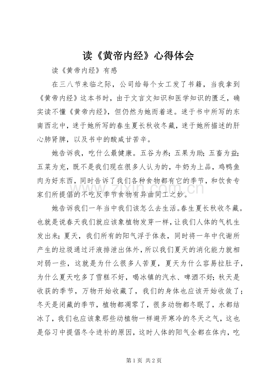 读《黄帝内经》心得体会.docx_第1页