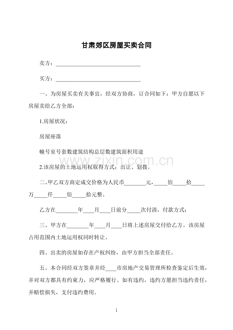 甘肃郊区房屋买卖合同.docx_第1页