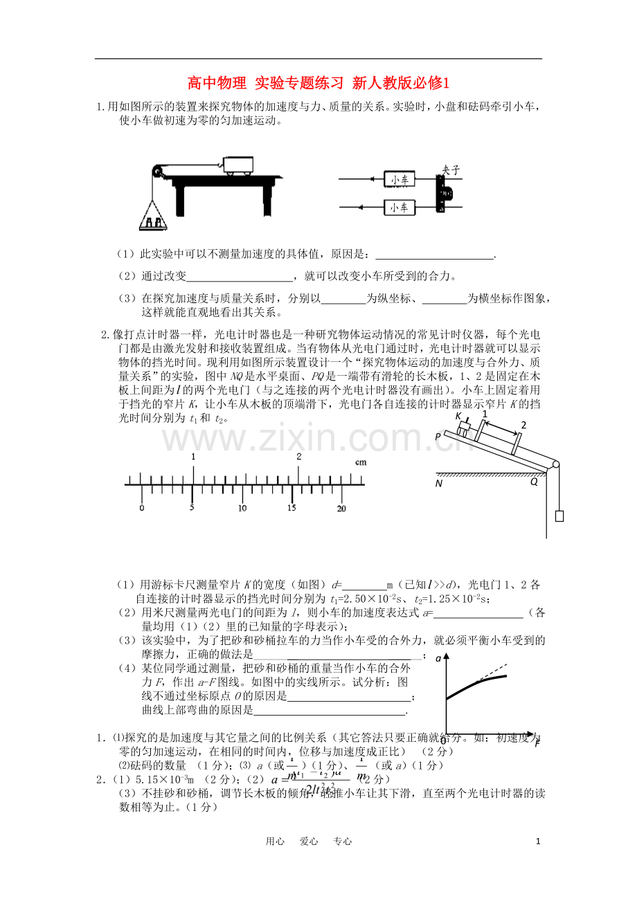 高中物理-实验专题练习-新人教版必修1.doc_第1页