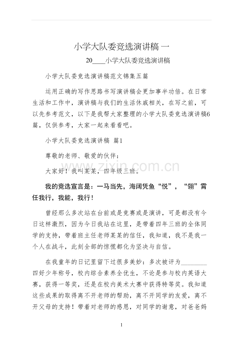 小学大队委竞选演讲稿-一.docx_第1页