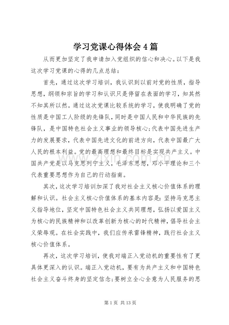 学习党课心得体会4篇.docx_第1页