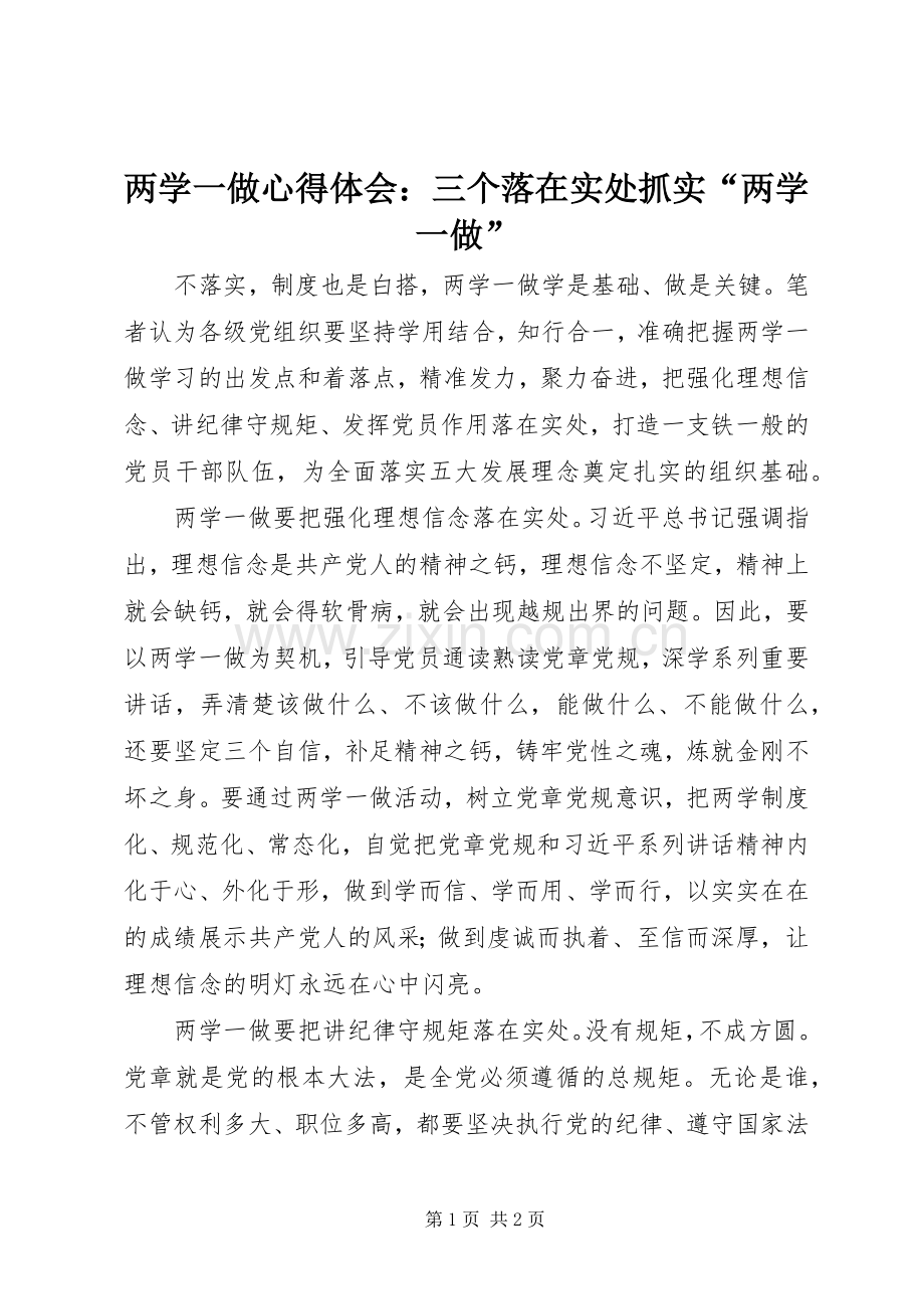 两学一做心得体会：三个落在实处抓实“两学一做”.docx_第1页