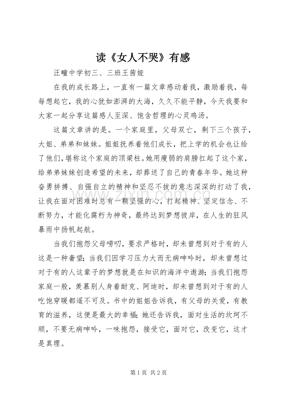 读《女人不哭》有感.docx_第1页