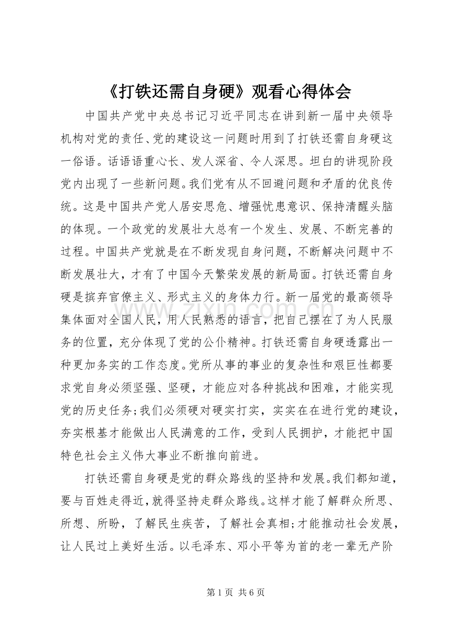 《打铁还需自身硬》观看心得体会.docx_第1页