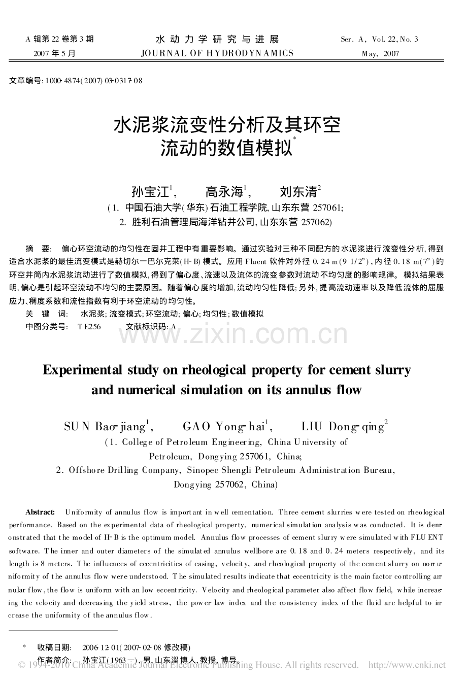 水泥浆流变性分析及其环空流动的数值模拟 (1).pdf_第1页