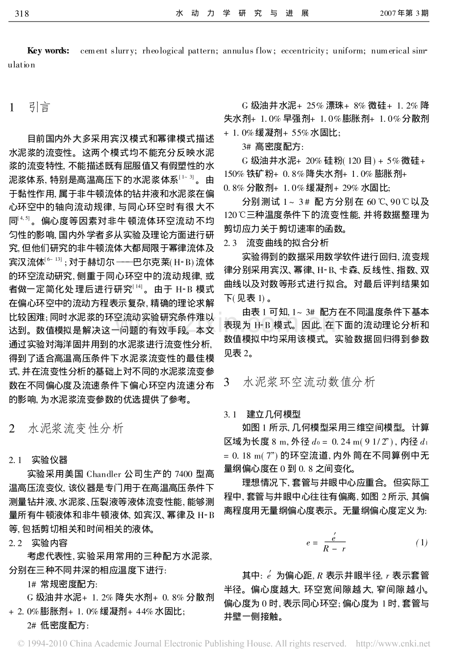 水泥浆流变性分析及其环空流动的数值模拟 (1).pdf_第2页