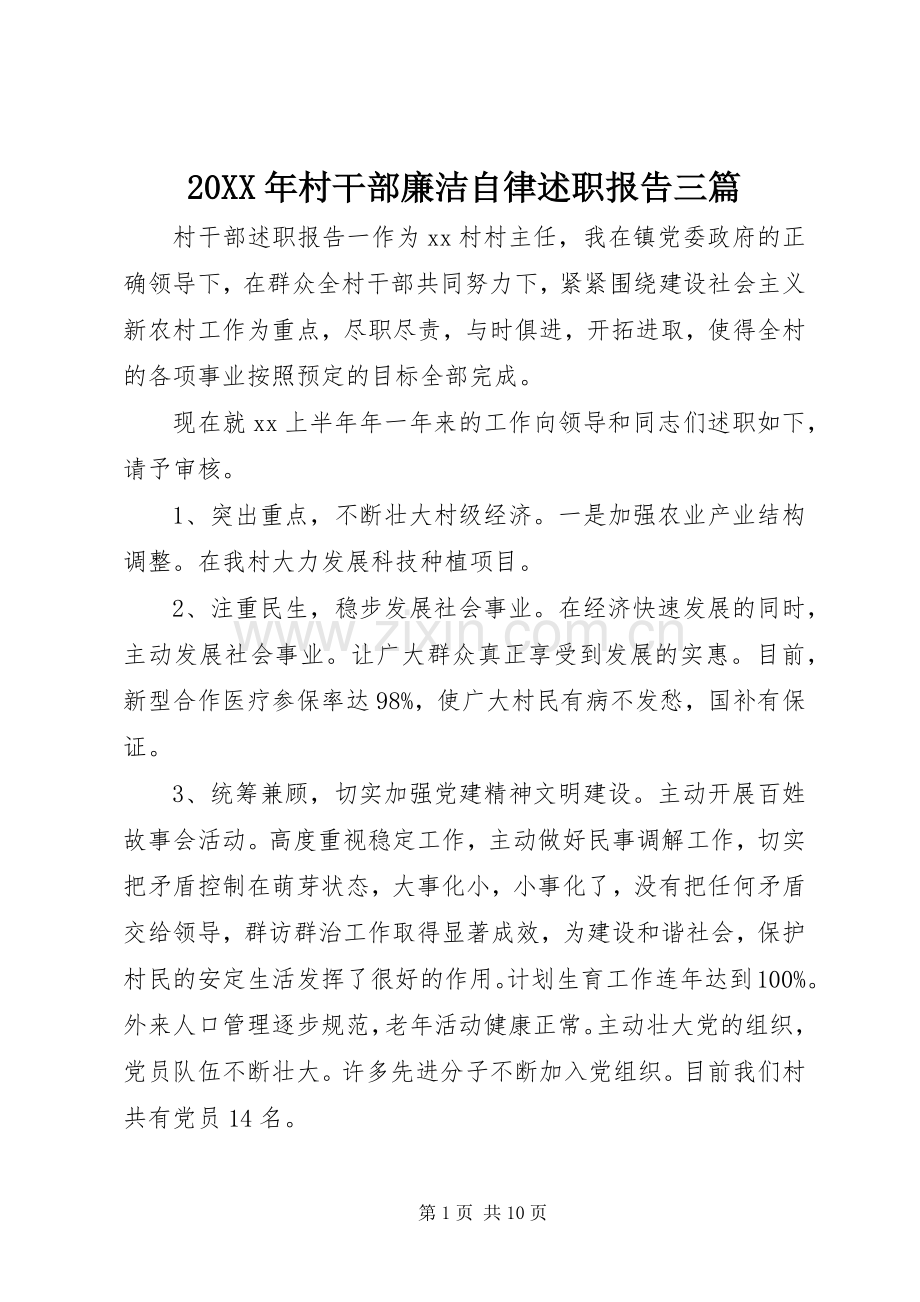 20XX年村干部廉洁自律述职报告三篇.docx_第1页