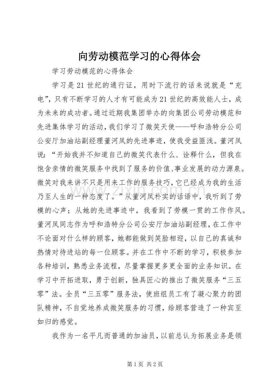 向劳动模范学习的心得体会.docx_第1页