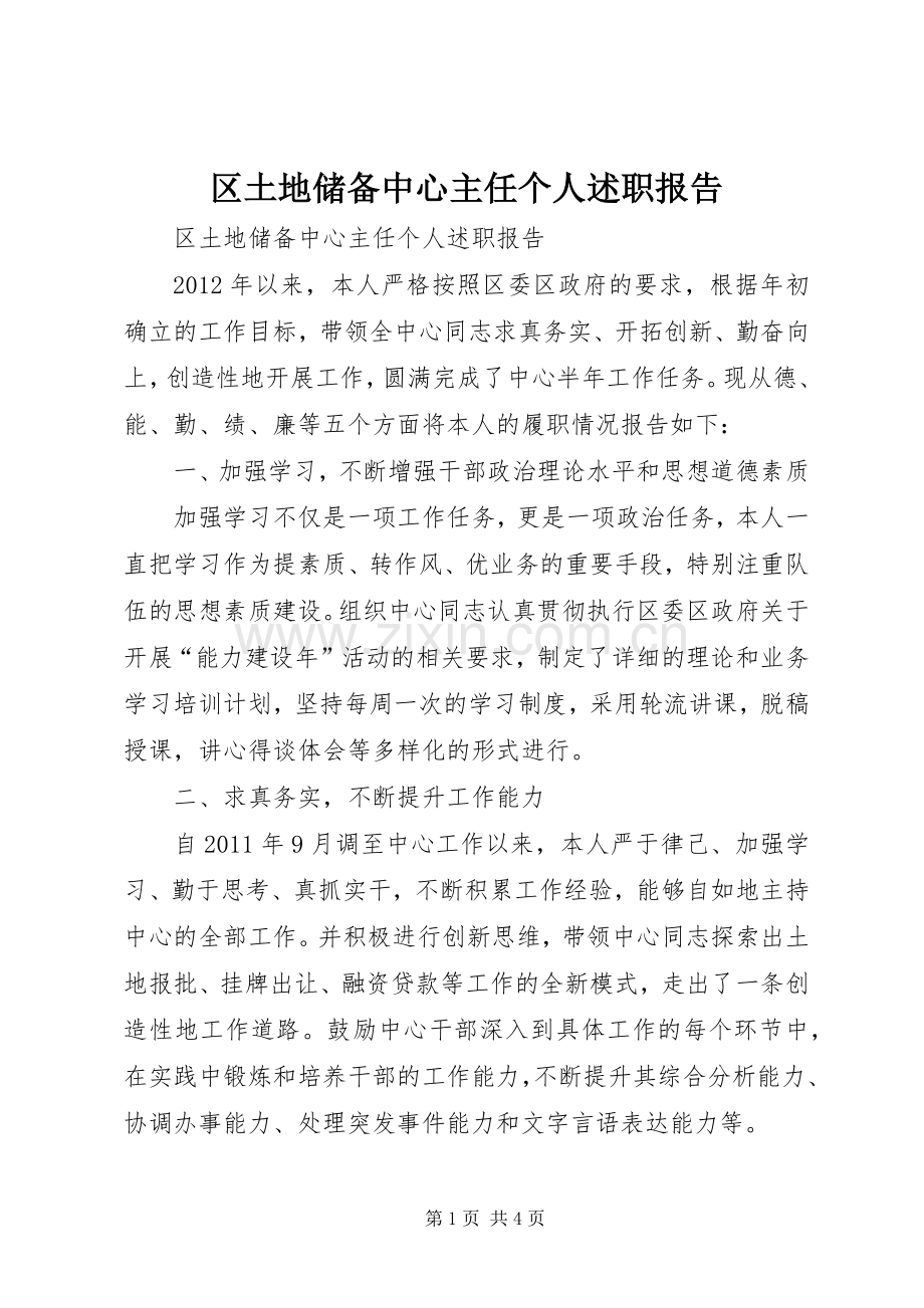 区土地储备中心主任个人述职报告.docx_第1页