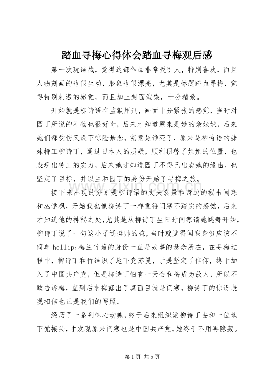 踏血寻梅心得体会踏血寻梅观后感.docx_第1页