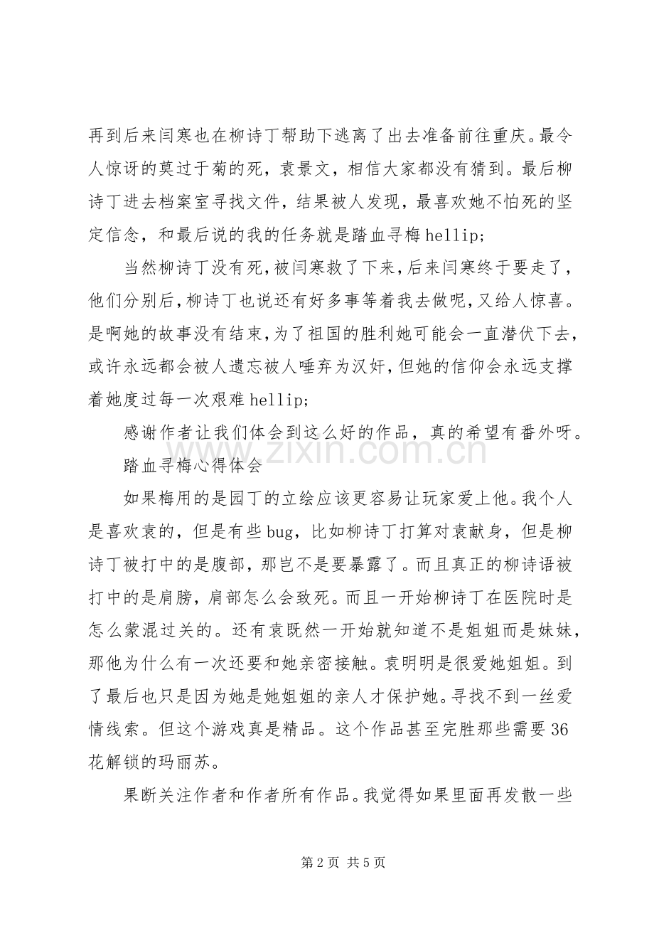 踏血寻梅心得体会踏血寻梅观后感.docx_第2页