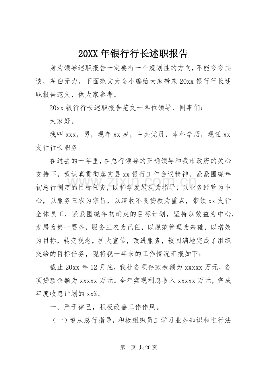 20XX年银行行长述职报告.docx_第1页