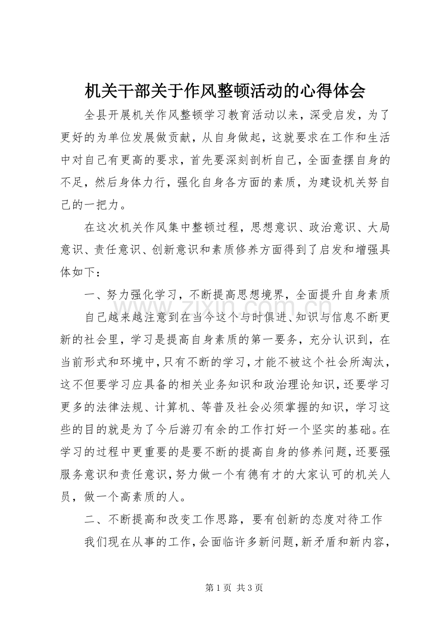 机关干部关于作风整顿活动的心得体会.docx_第1页