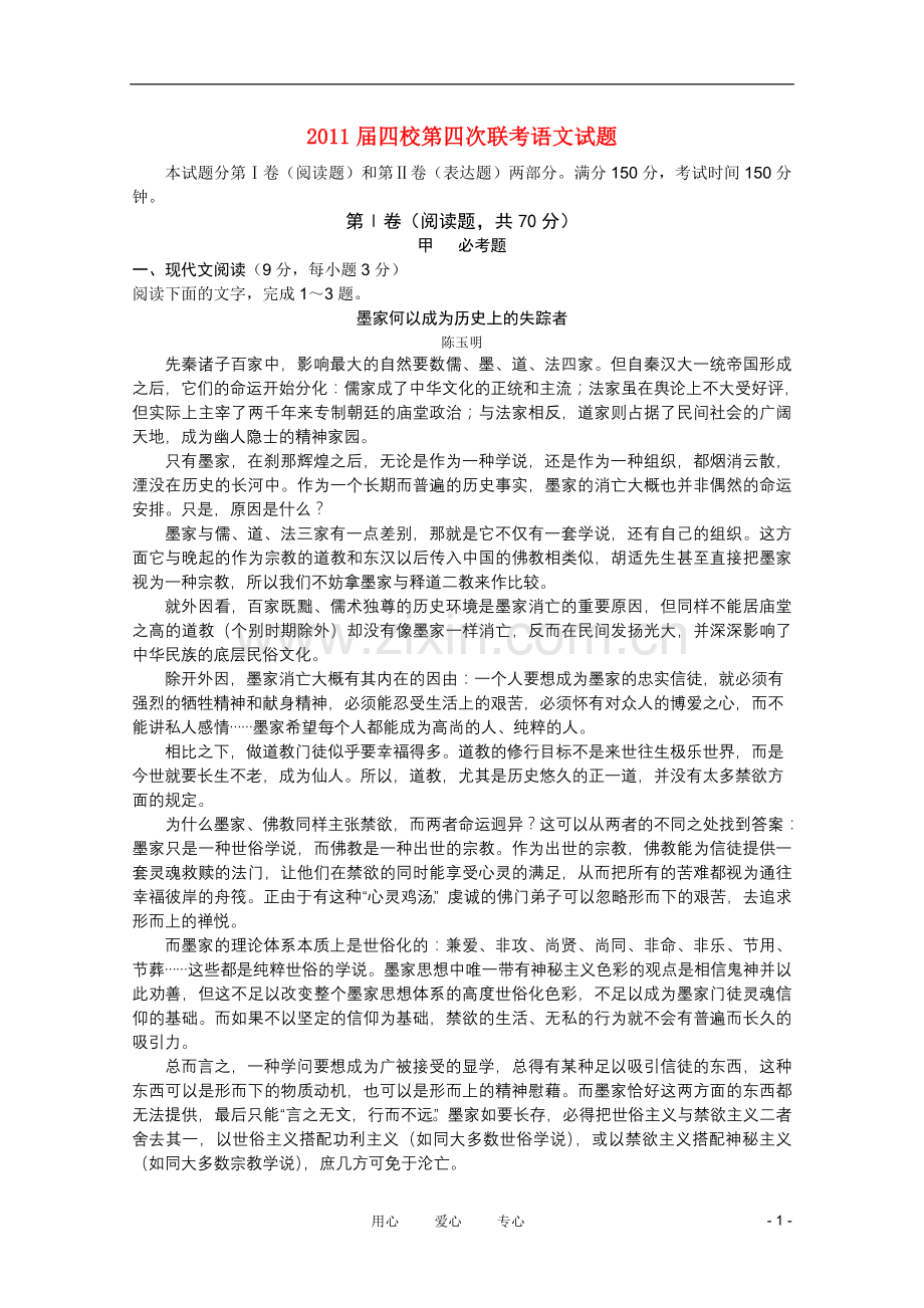 山西省2011届高三语文第四次四校联考新人教版.doc_第1页