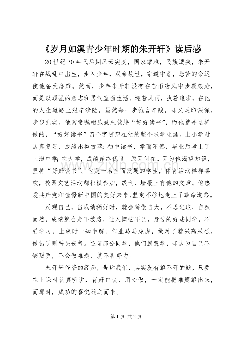 《岁月如溪青少年时期的朱开轩》读后感.docx_第1页