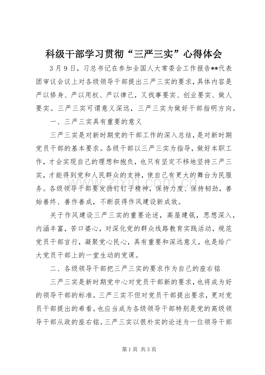 科级干部学习贯彻“三严三实”心得体会.docx_第1页