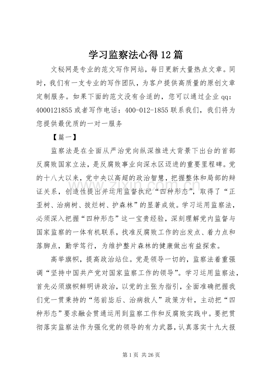 学习监察法心得12篇.docx_第1页
