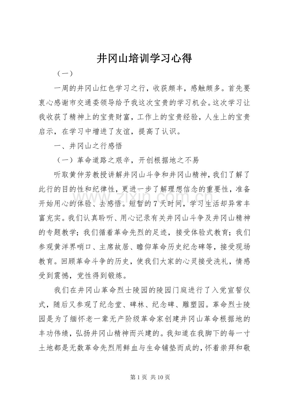 井冈山培训学习心得.docx_第1页
