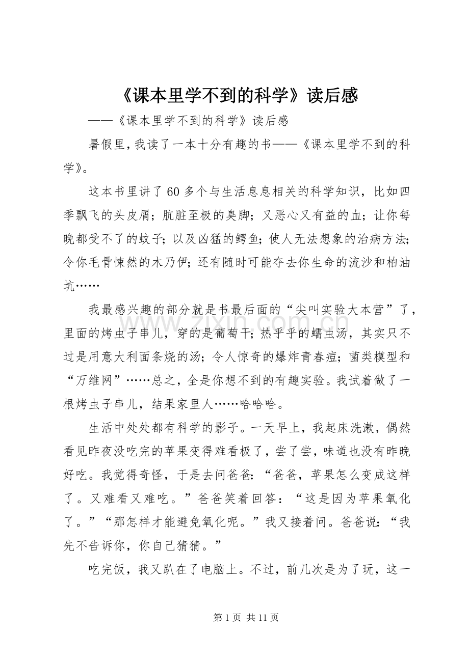 《课本里学不到的科学》读后感.docx_第1页