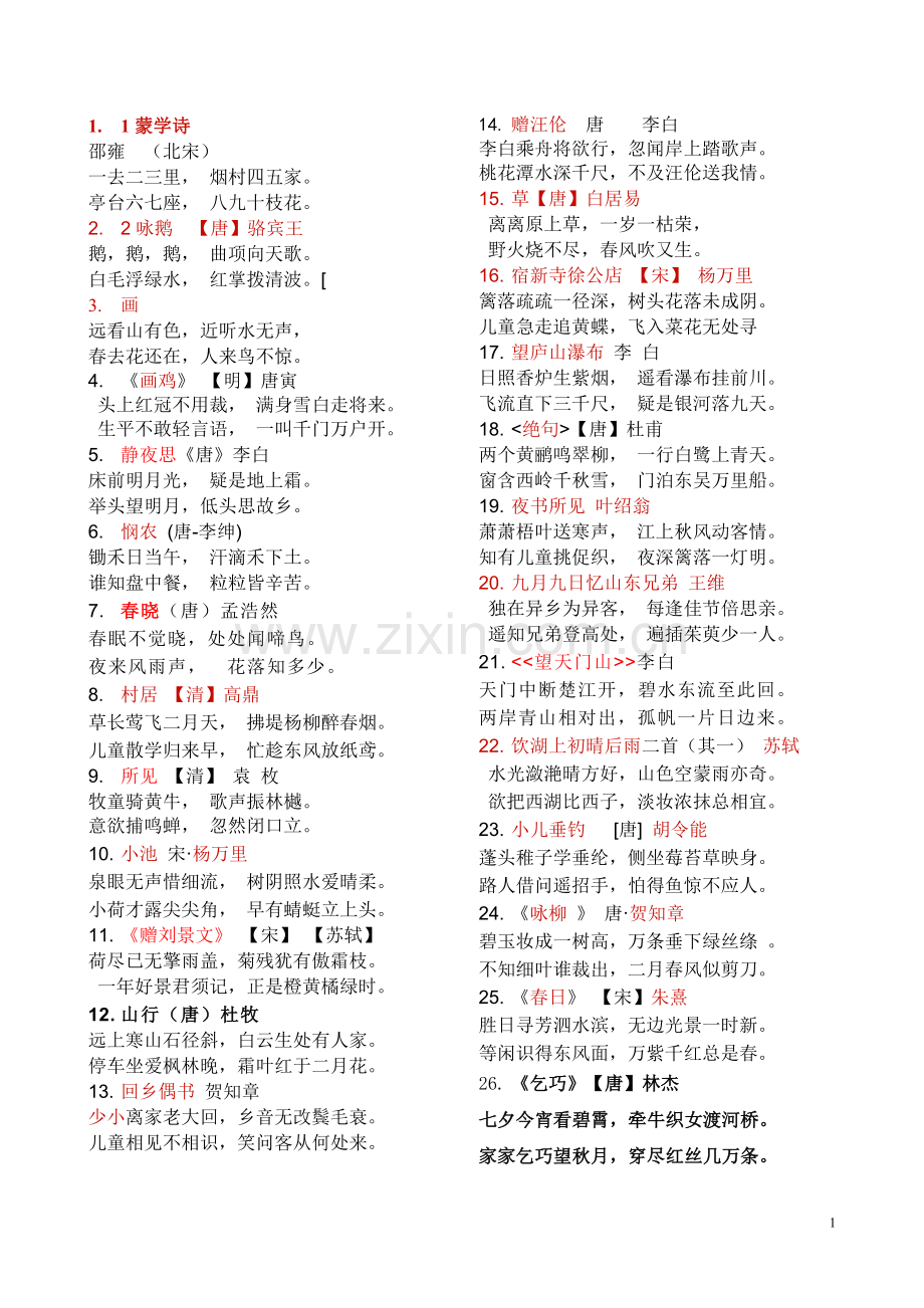 课内古诗背.doc_第1页