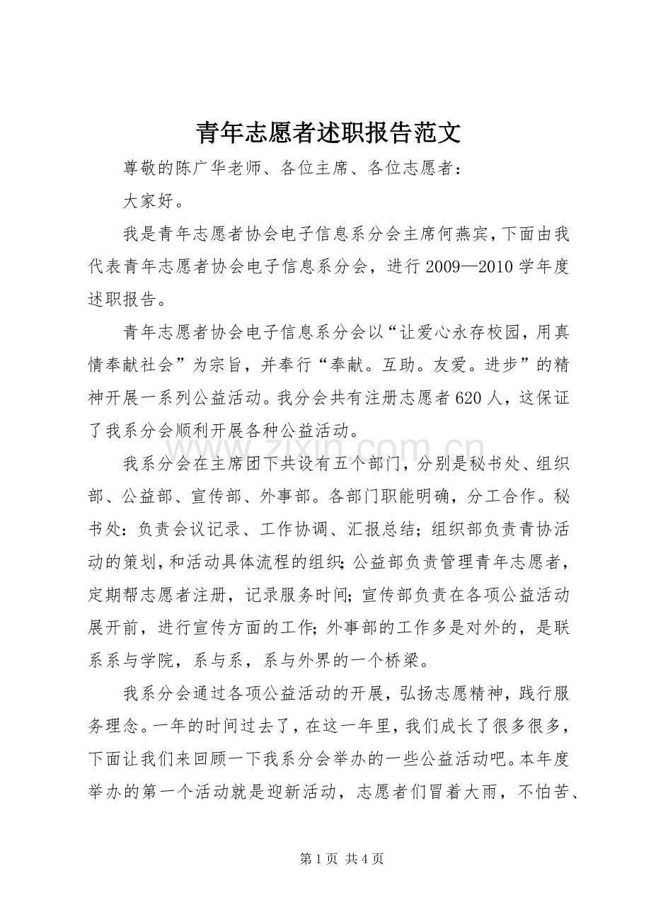 青年志愿者述职报告范文.docx_第1页