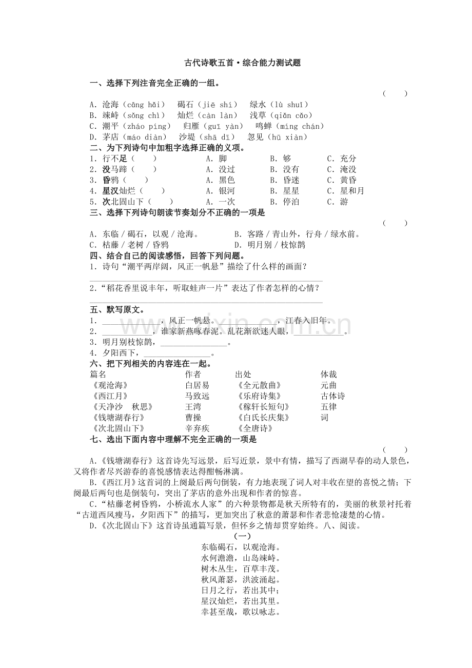 (部编)初中语文人教七年级上册诗四首.doc_第1页