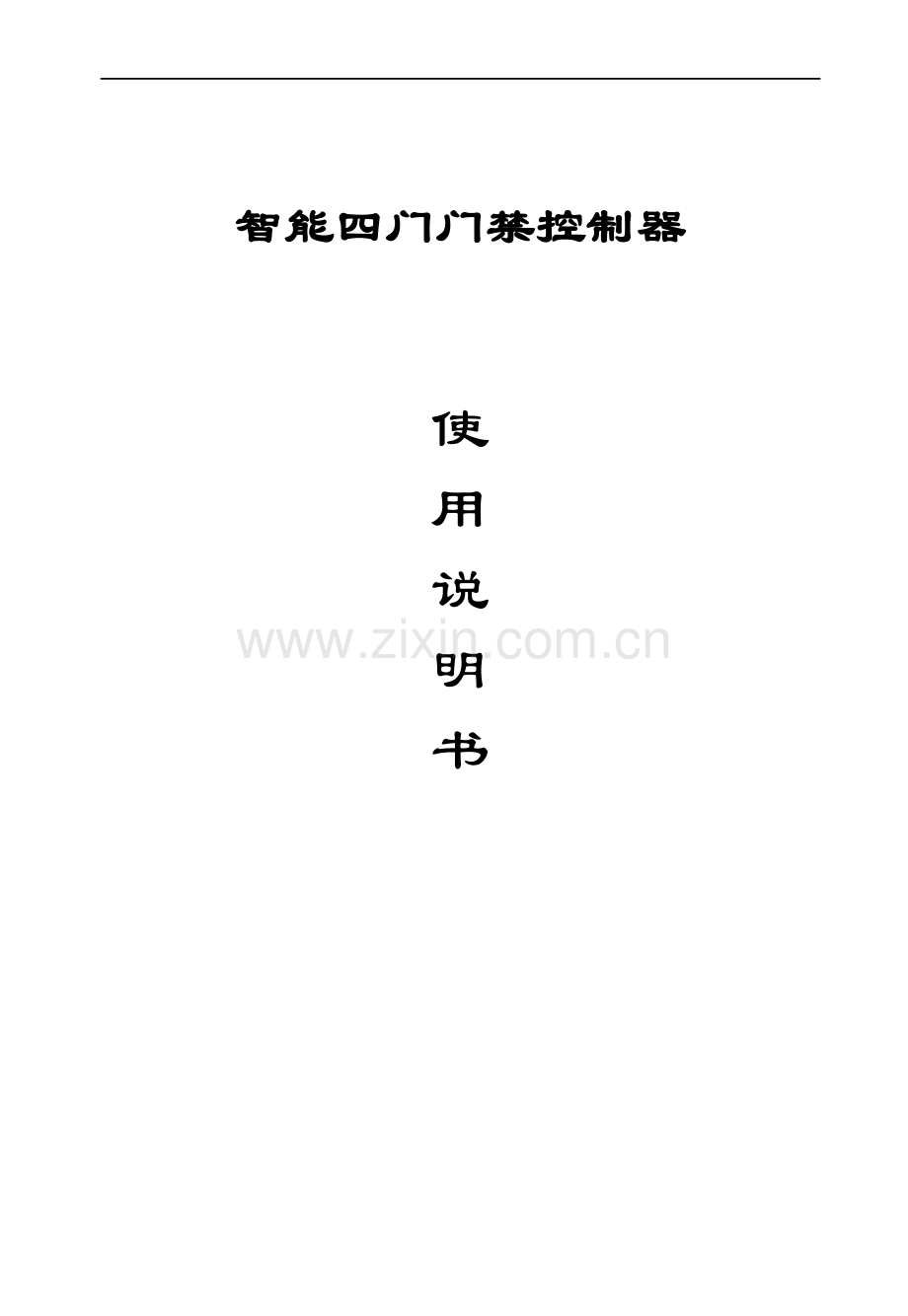 智能四门门禁控制器说明书.doc_第1页