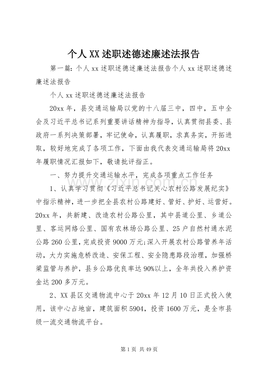 个人XX述职述德述廉述法报告.docx_第1页