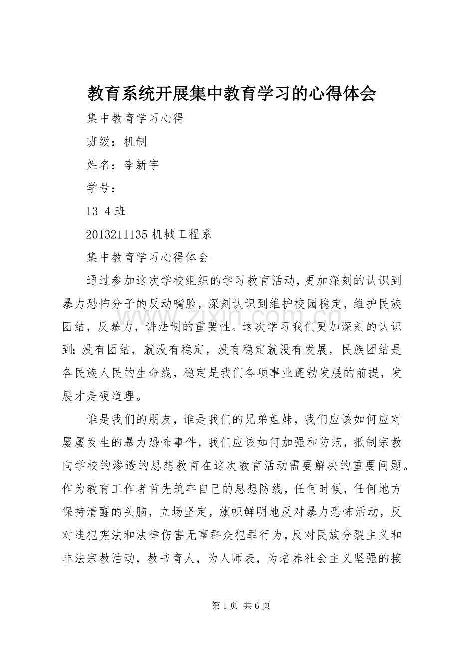 教育系统开展集中教育学习的心得体会.docx_第1页