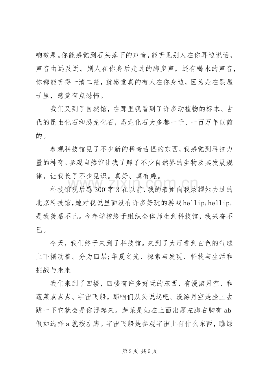 参观科技馆观后感5篇.docx_第2页