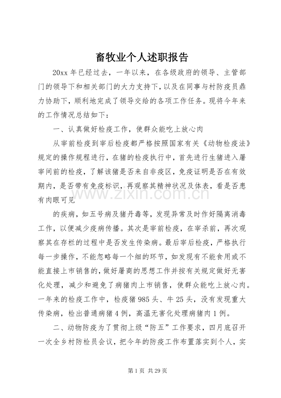 畜牧业个人述职报告.docx_第1页