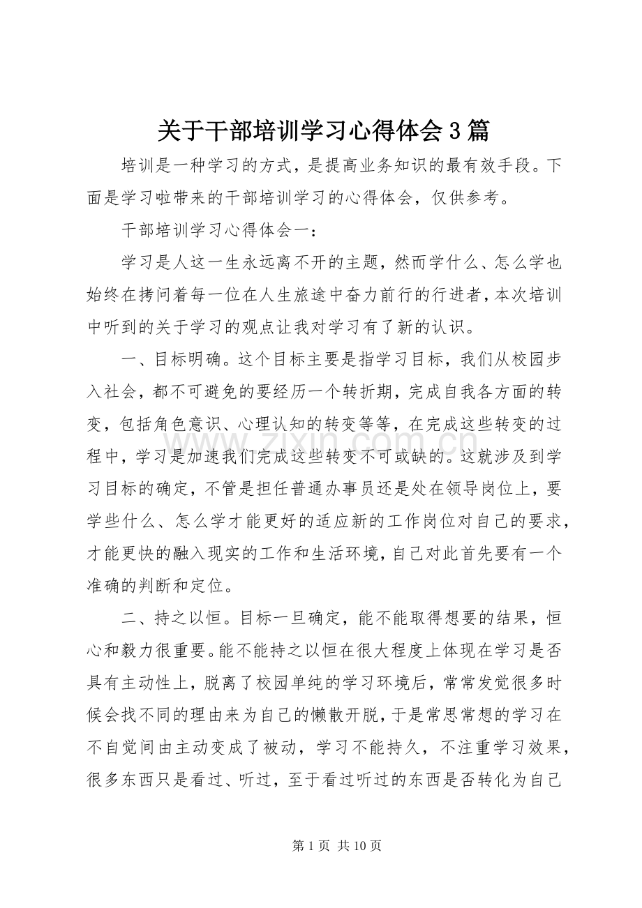 关于干部培训学习心得体会3篇.docx_第1页