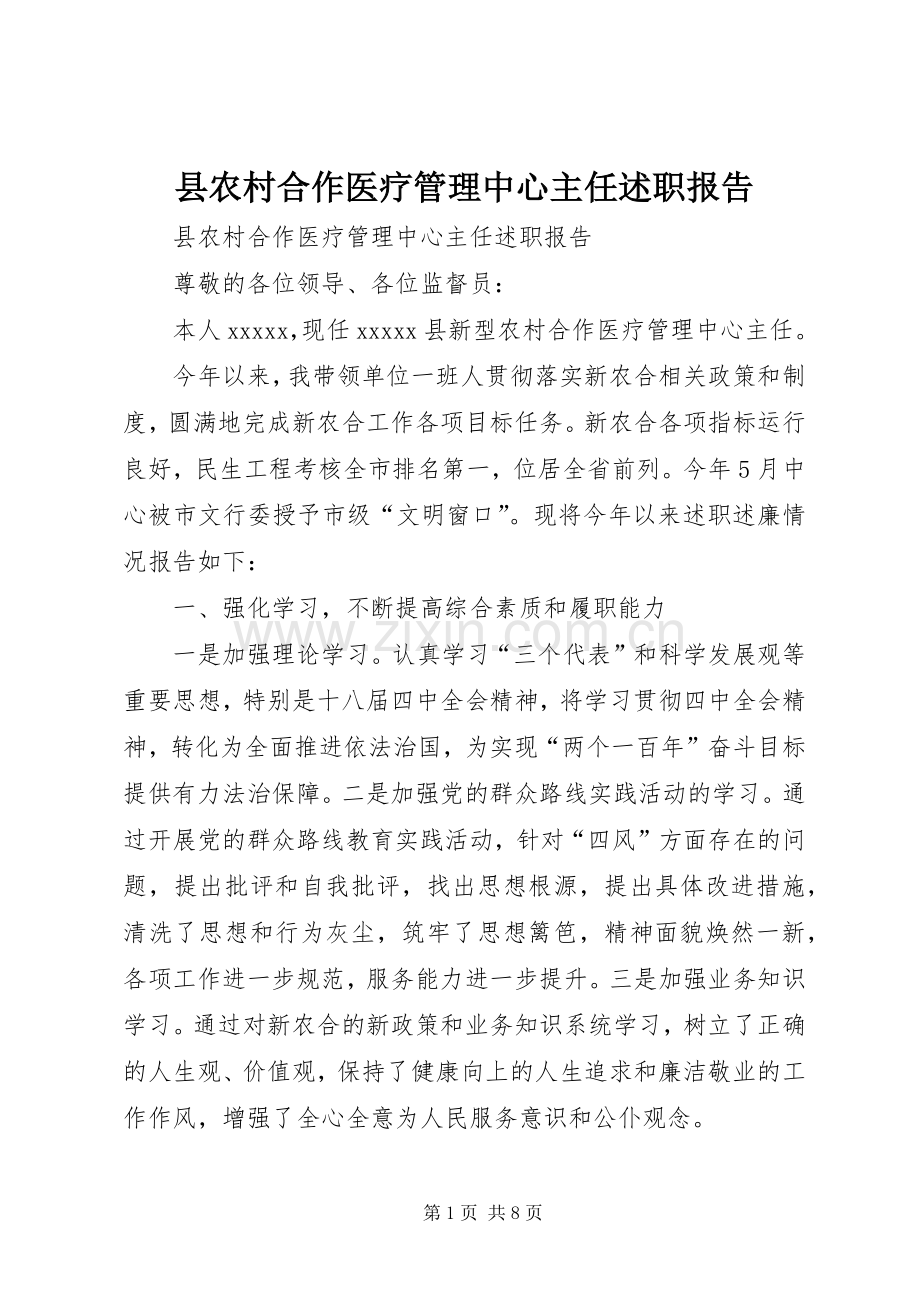 县农村合作医疗管理中心主任述职报告.docx_第1页