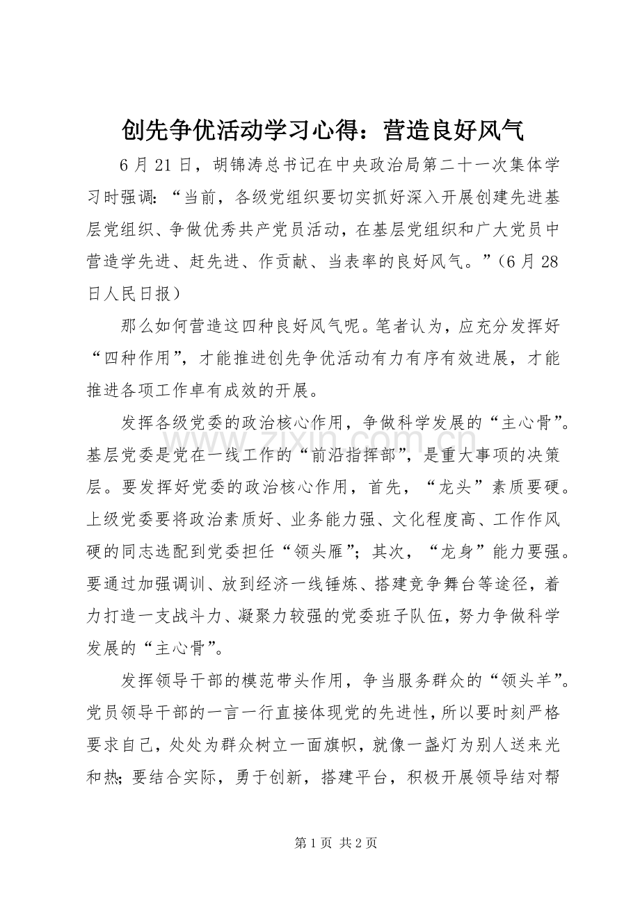 创先争优活动学习心得：营造良好风气.docx_第1页