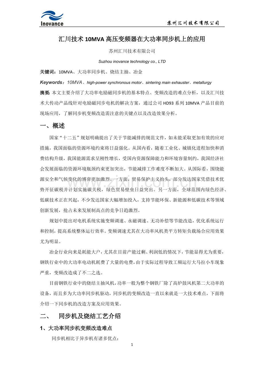 汇川技术10MVA高压变频器在大功率同步机上的应用.docx_第1页