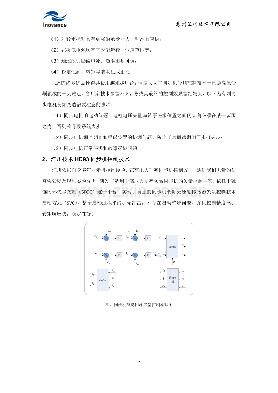 汇川技术10MVA高压变频器在大功率同步机上的应用.docx_第2页