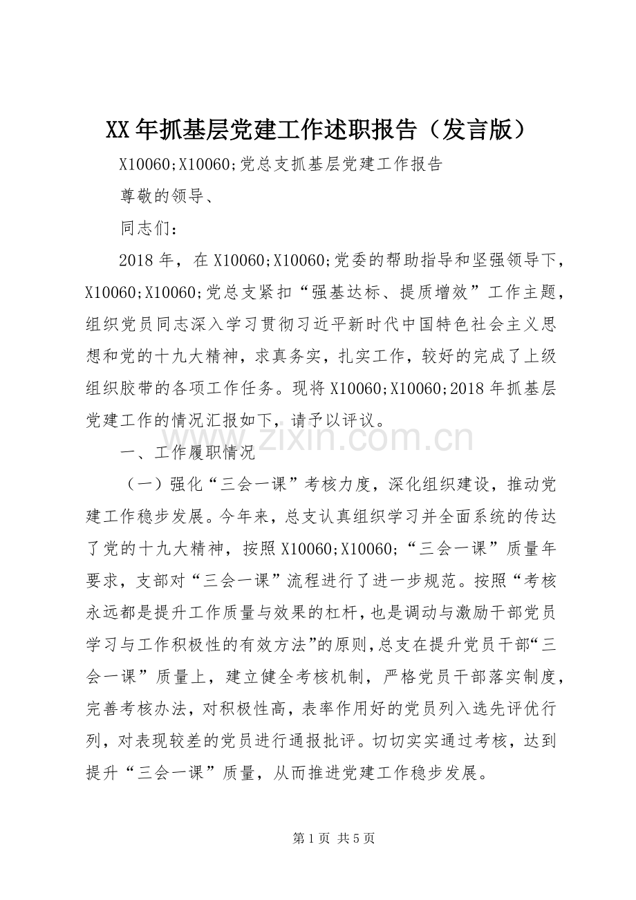 XX年抓基层党建工作述职报告（发言版）.docx_第1页
