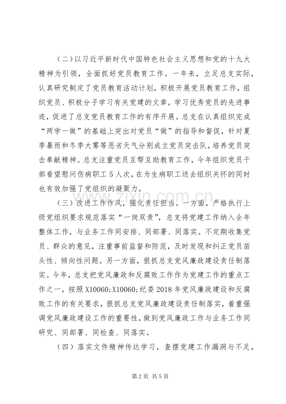 XX年抓基层党建工作述职报告（发言版）.docx_第2页
