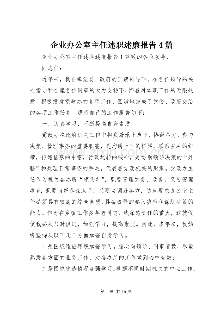 企业办公室主任述职述廉报告4篇.docx_第1页