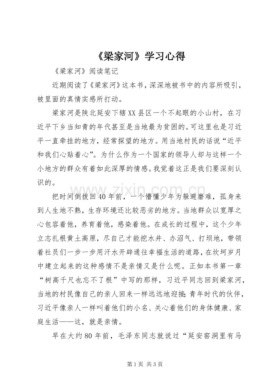 《梁家河》学习心得.docx_第1页