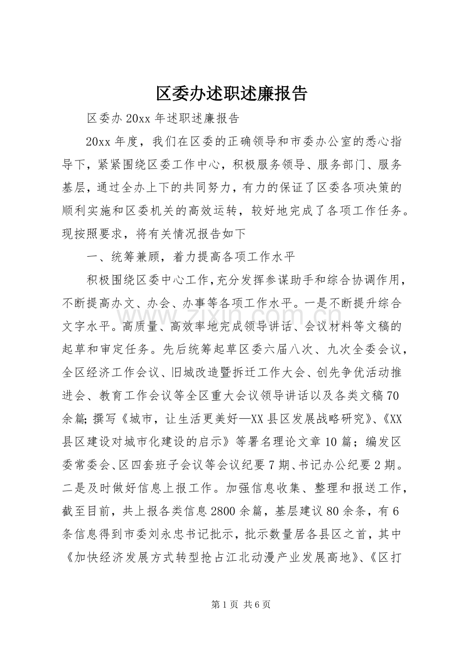 区委办述职述廉报告.docx_第1页