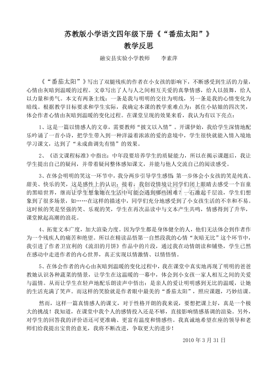 《“番茄太阳”》反思.doc_第1页