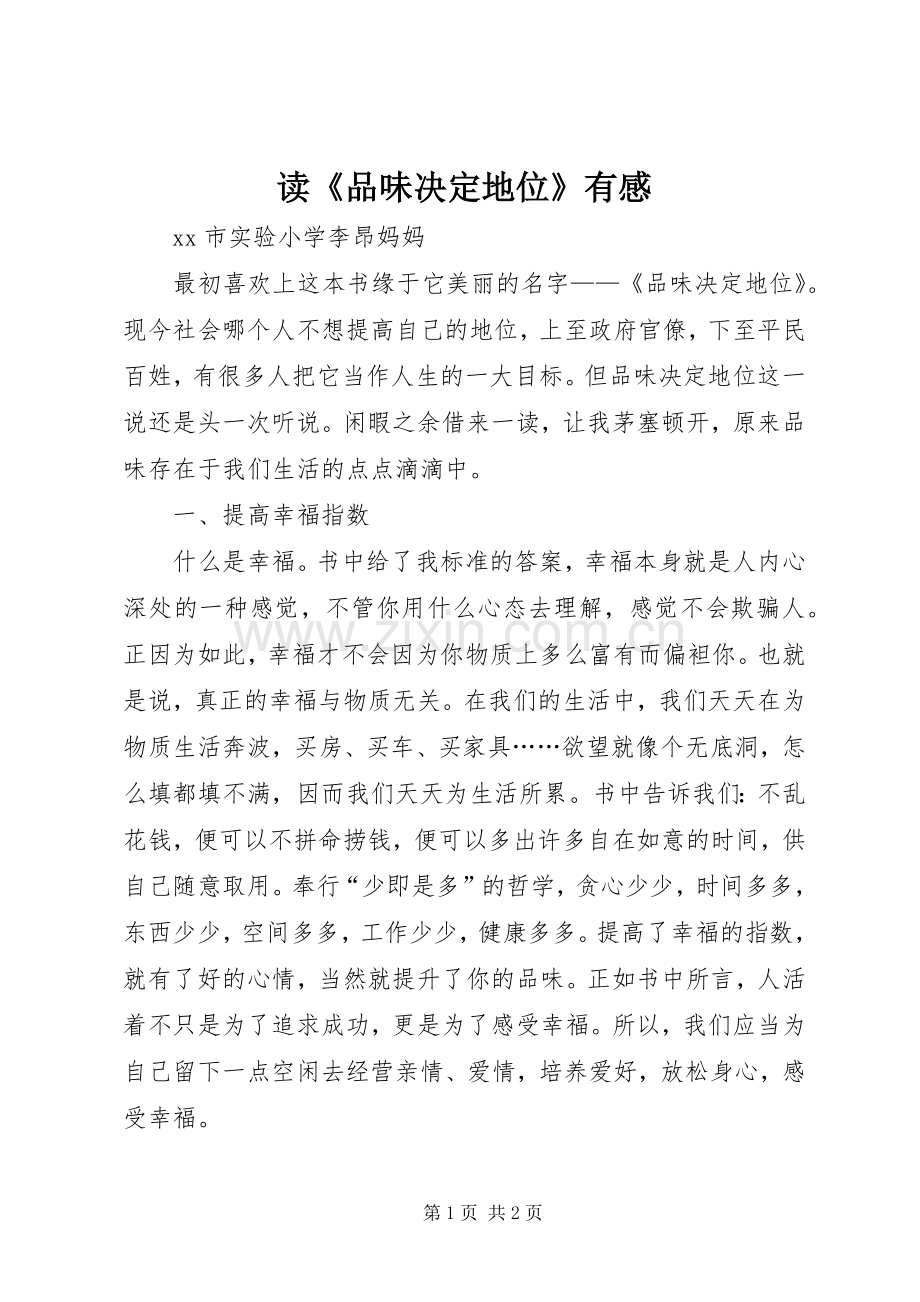 读《品味决定地位》有感.docx_第1页
