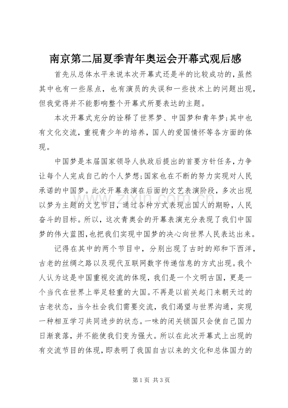 南京第二届夏季青年奥运会开幕式观后感.docx_第1页