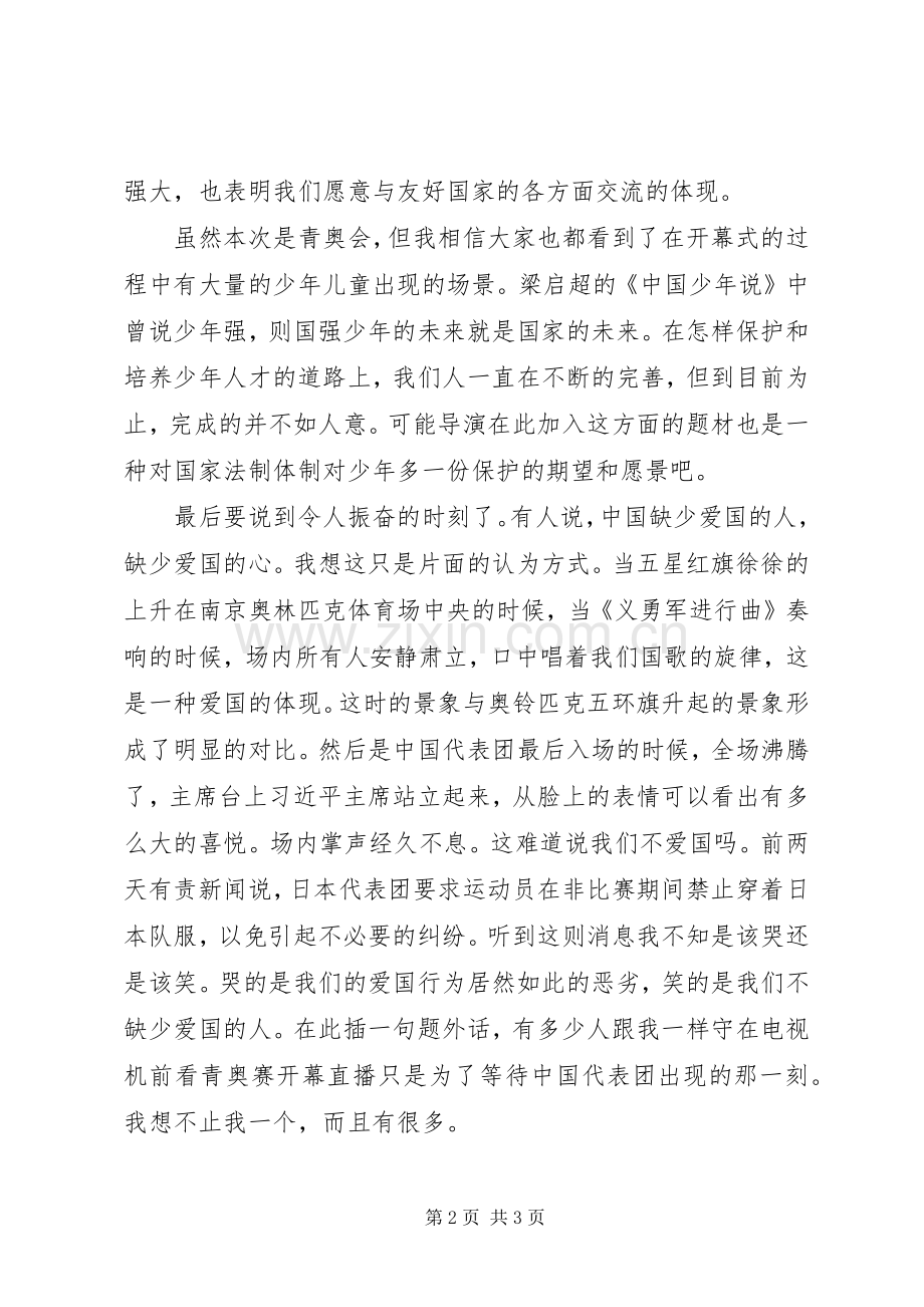 南京第二届夏季青年奥运会开幕式观后感.docx_第2页